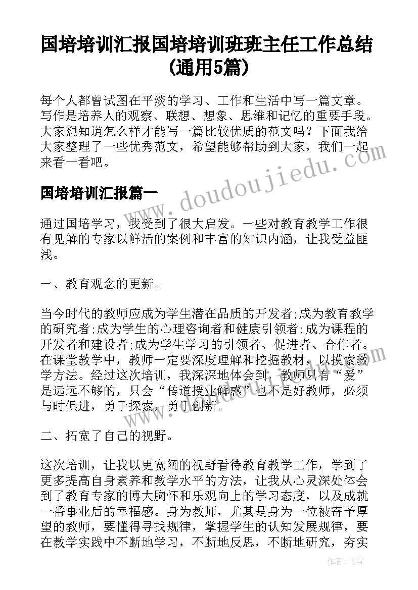 国培培训汇报 国培培训班班主任工作总结(通用5篇)