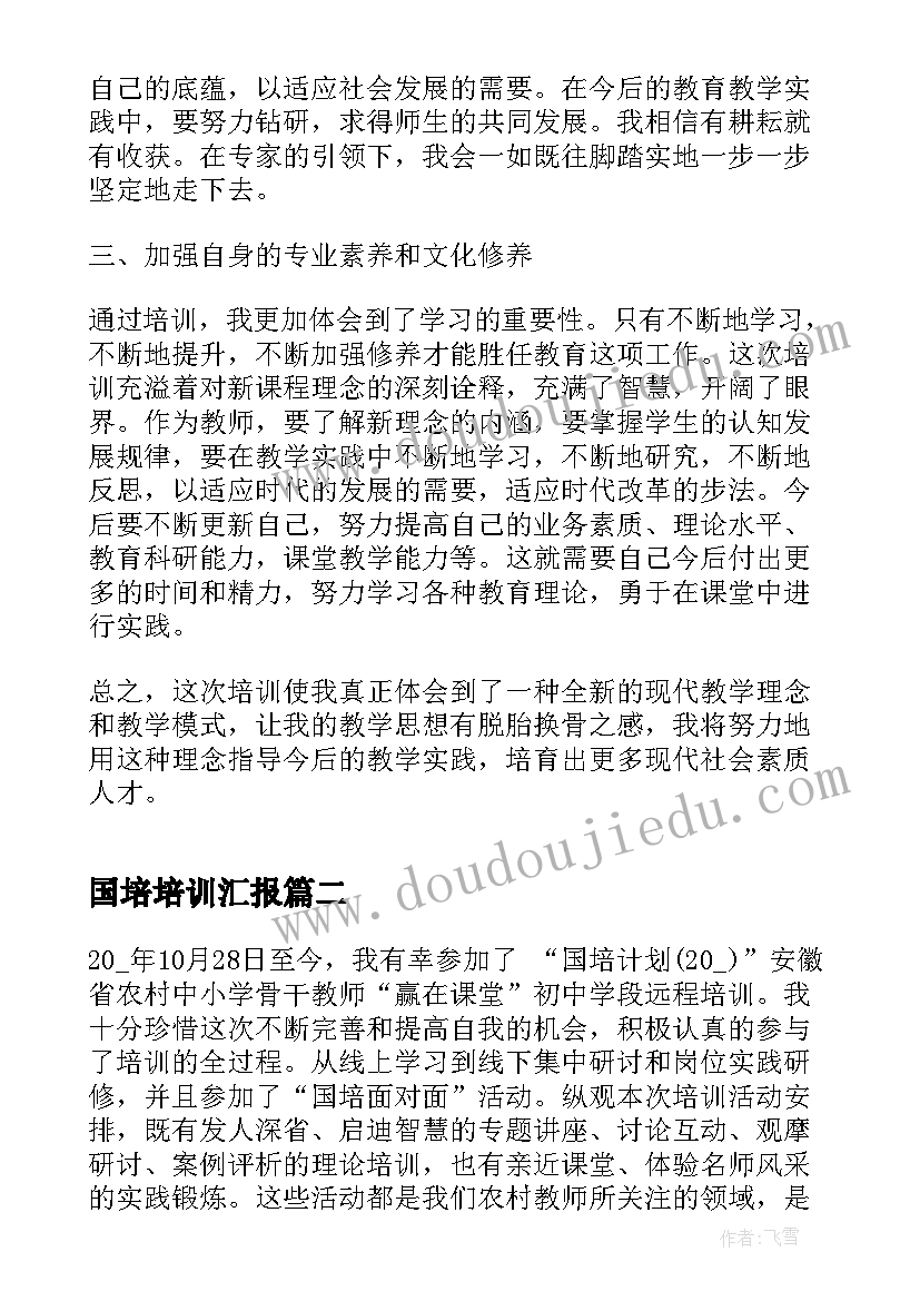 国培培训汇报 国培培训班班主任工作总结(通用5篇)