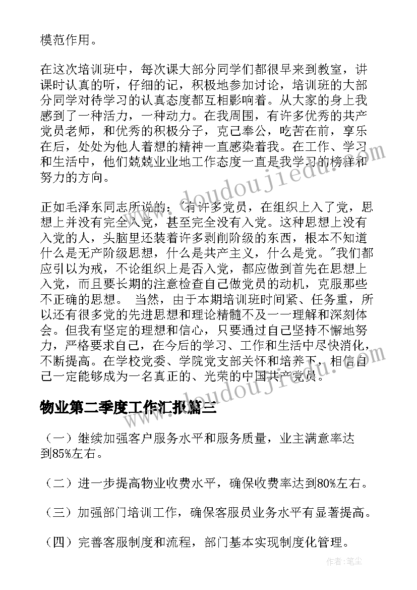 2023年物业第二季度工作汇报(模板5篇)