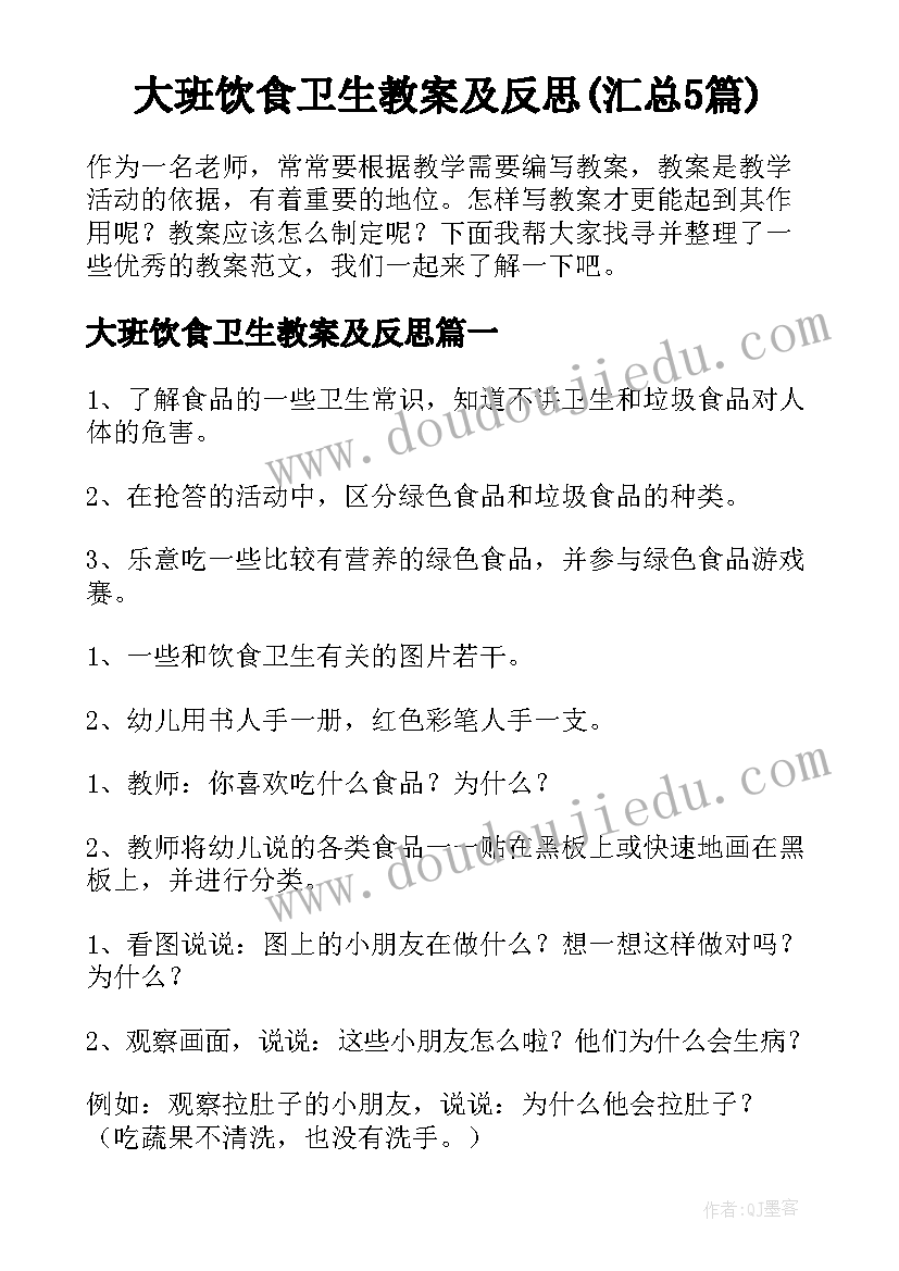 大班饮食卫生教案及反思(汇总5篇)