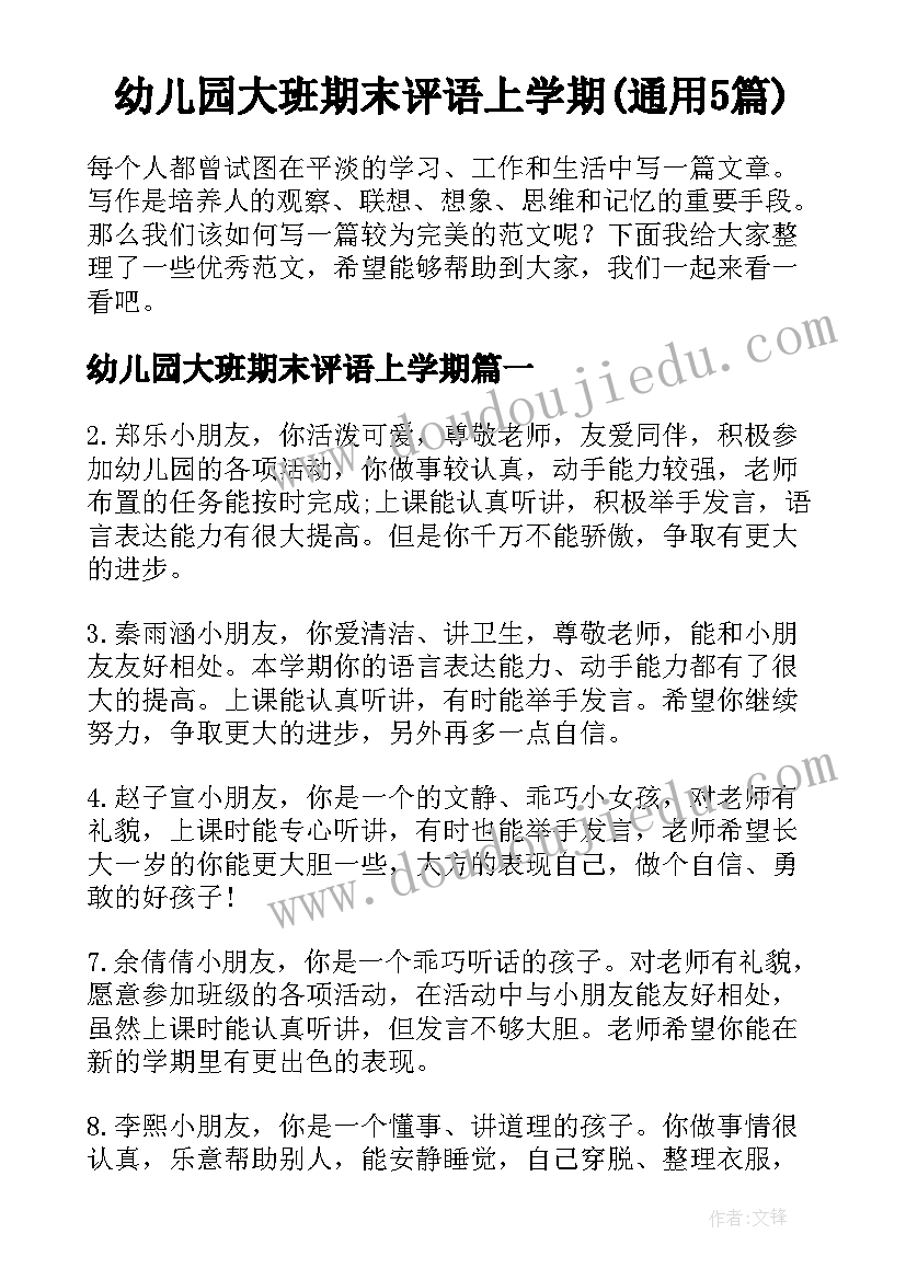 幼儿园大班期末评语上学期(通用5篇)