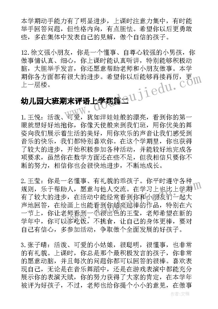 幼儿园大班期末评语上学期(通用5篇)