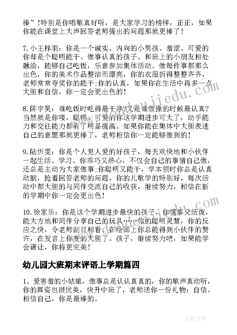 幼儿园大班期末评语上学期(通用5篇)