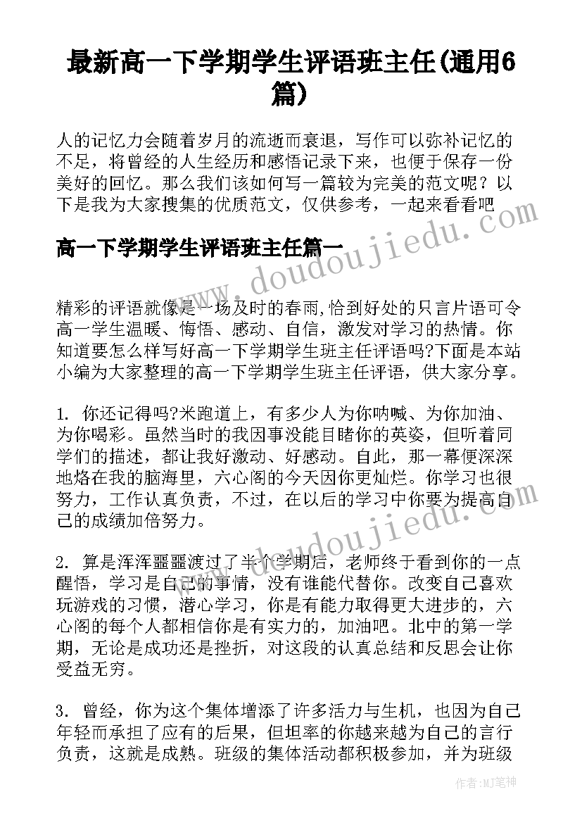 最新高一下学期学生评语班主任(通用6篇)