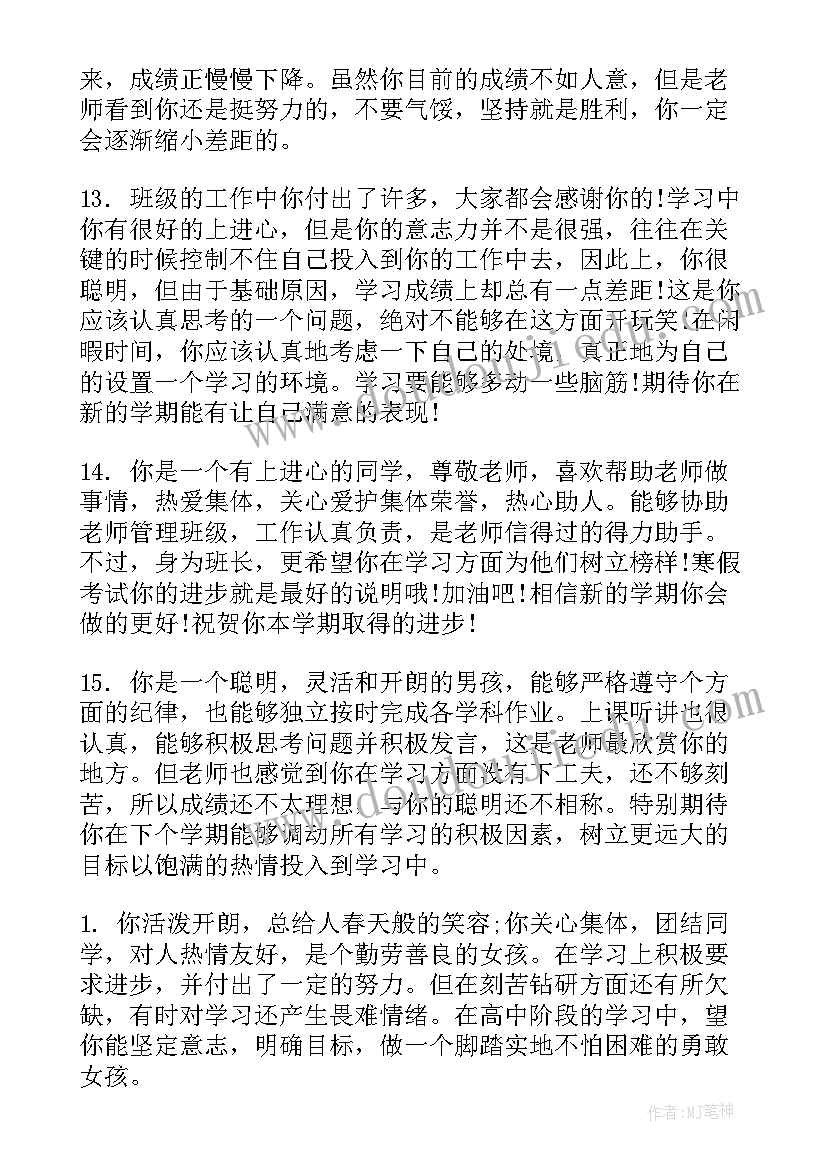 最新高一下学期学生评语班主任(通用6篇)