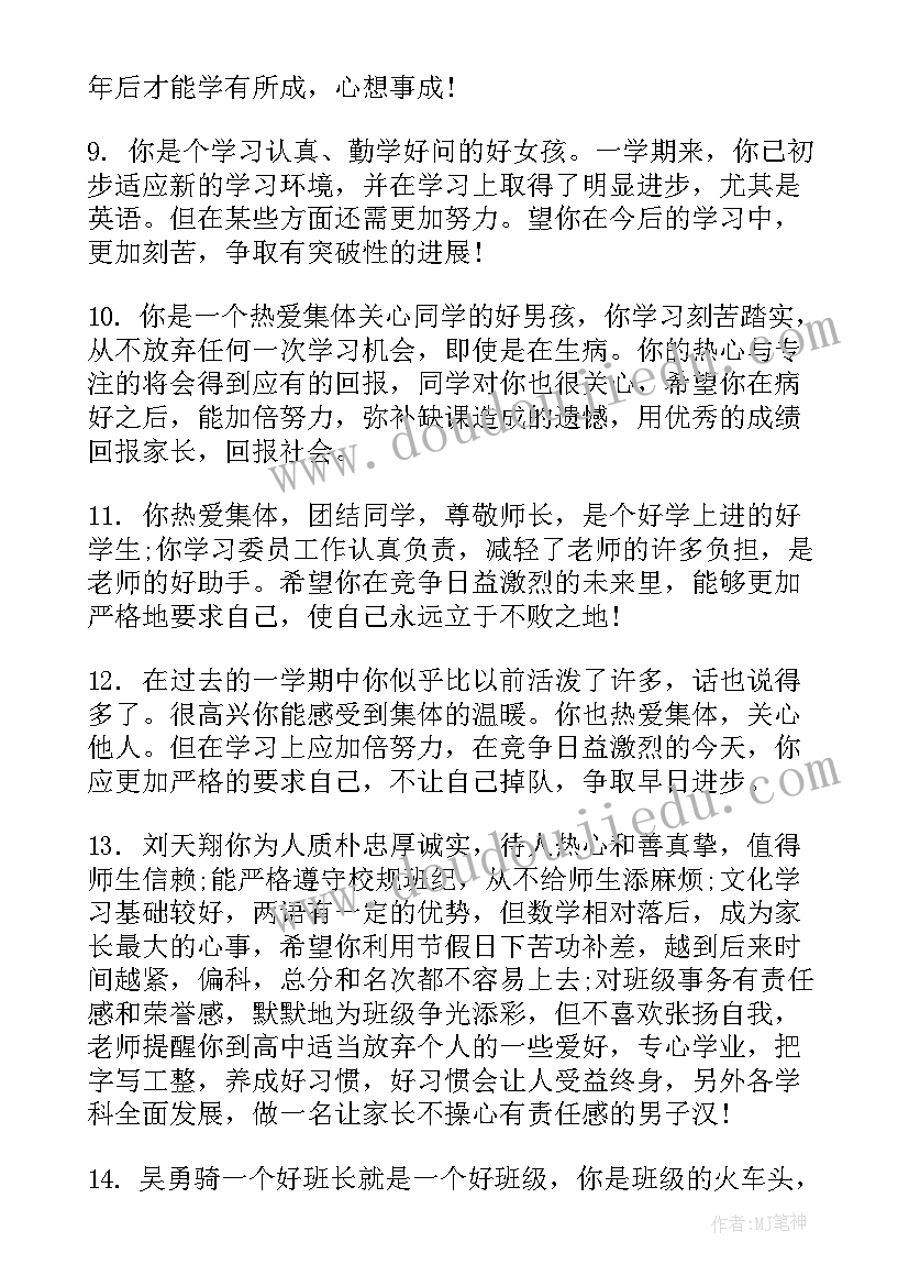 最新高一下学期学生评语班主任(通用6篇)