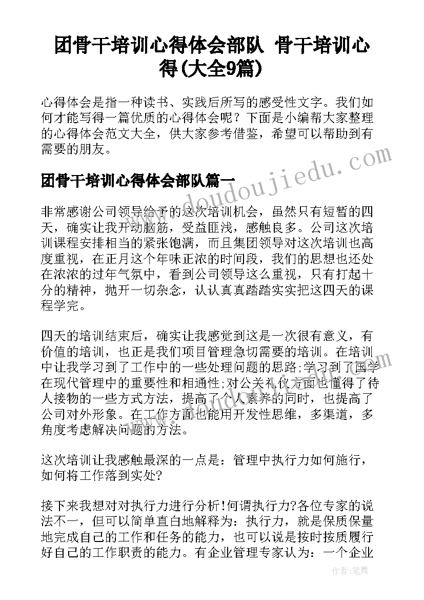 团骨干培训心得体会部队 骨干培训心得(大全9篇)