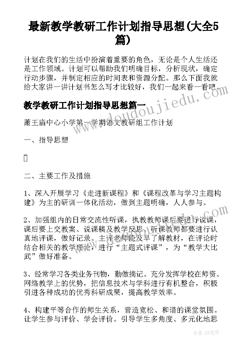 最新教学教研工作计划指导思想(大全5篇)