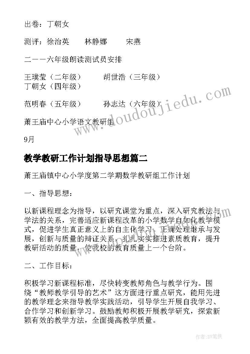 最新教学教研工作计划指导思想(大全5篇)