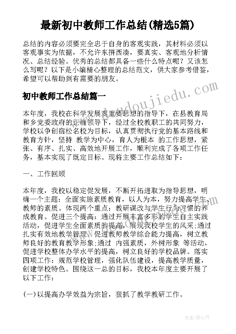 最新初中教师工作总结(精选5篇)