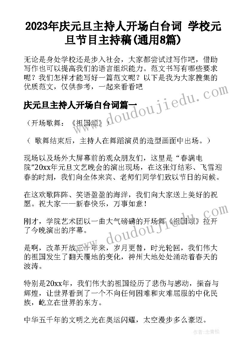 2023年庆元旦主持人开场白台词 学校元旦节目主持稿(通用8篇)