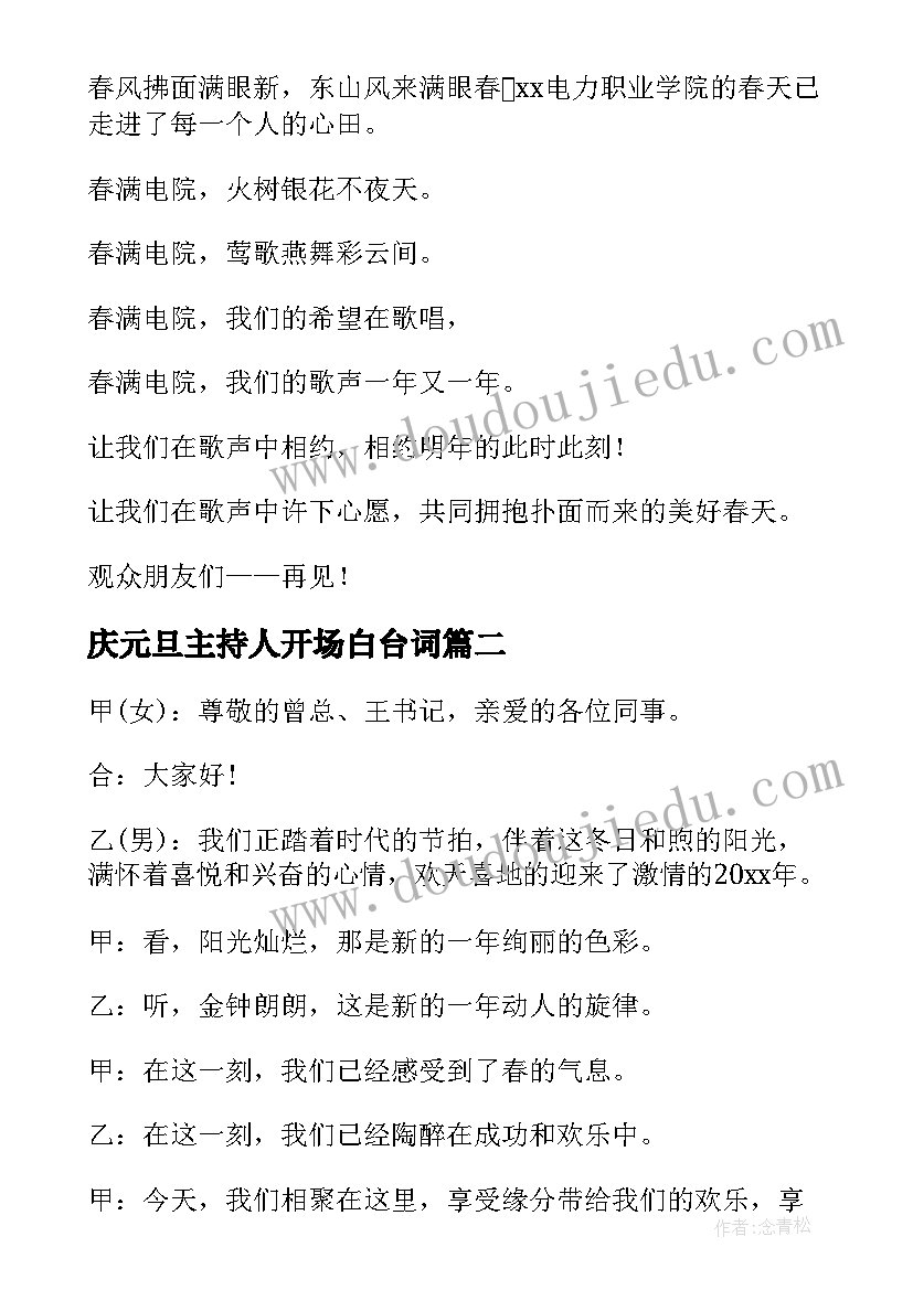 2023年庆元旦主持人开场白台词 学校元旦节目主持稿(通用8篇)