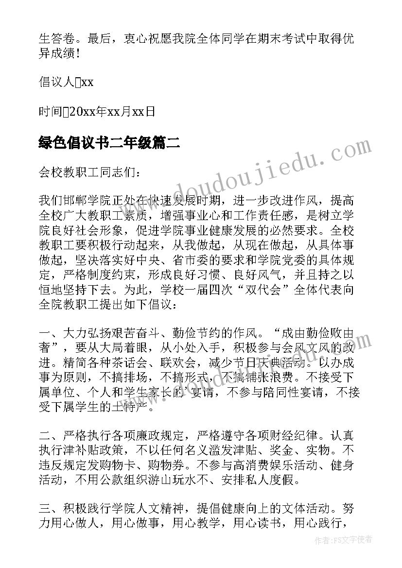 绿色倡议书二年级(大全5篇)