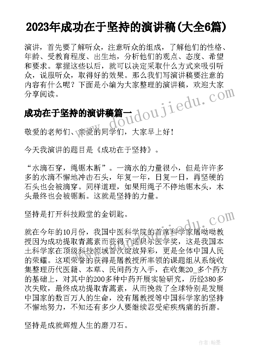 2023年成功在于坚持的演讲稿(大全6篇)