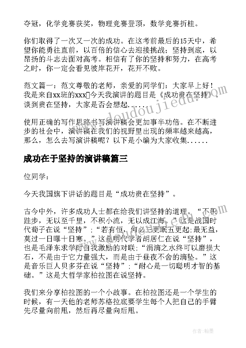 2023年成功在于坚持的演讲稿(大全6篇)