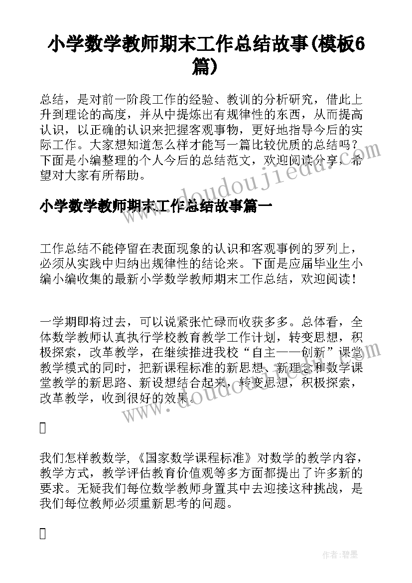 小学数学教师期末工作总结故事(模板6篇)