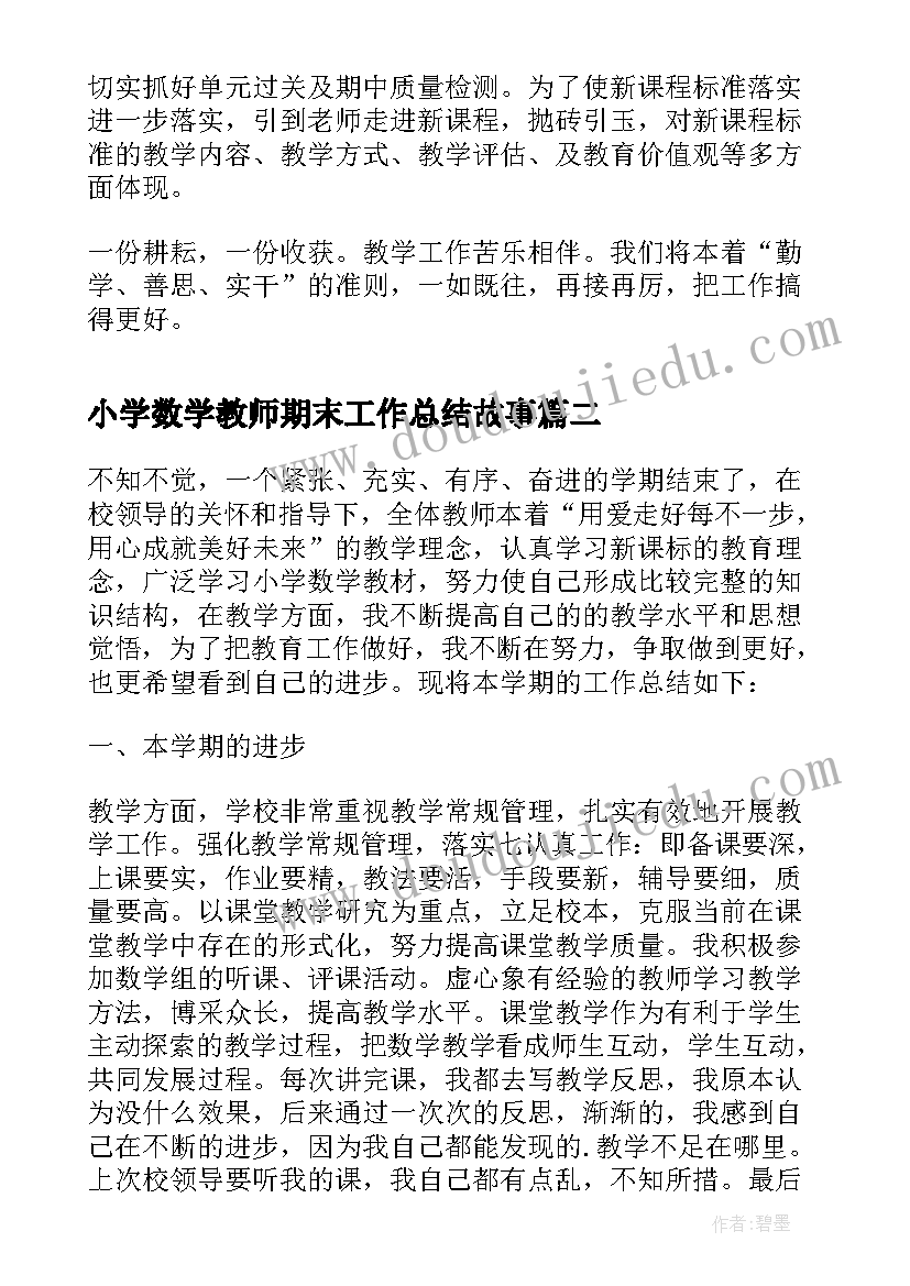 小学数学教师期末工作总结故事(模板6篇)