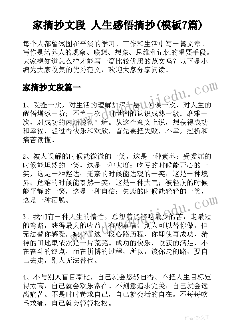 家摘抄文段 人生感悟摘抄(模板7篇)