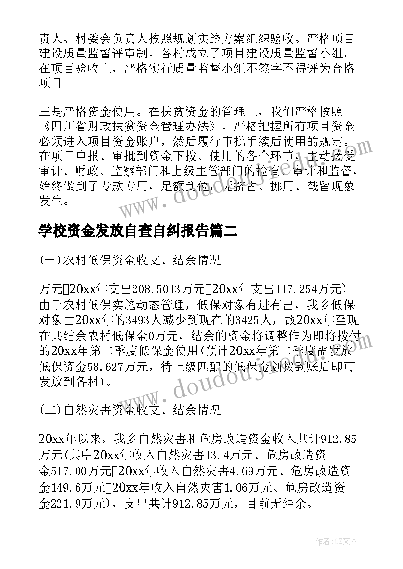 2023年学校资金发放自查自纠报告 专项资金自查报告(精选7篇)