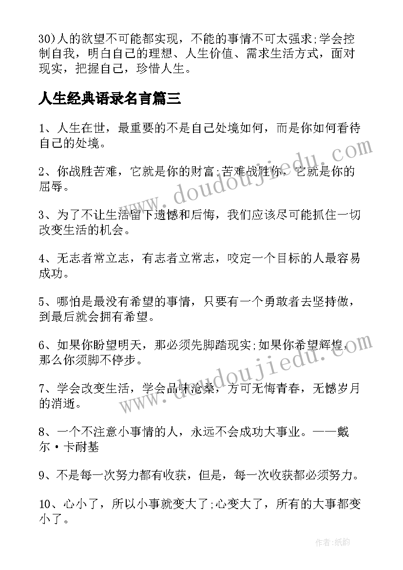 最新人生经典语录名言(优质7篇)