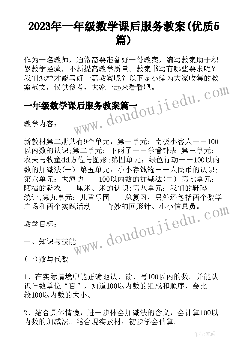 2023年一年级数学课后服务教案(优质5篇)