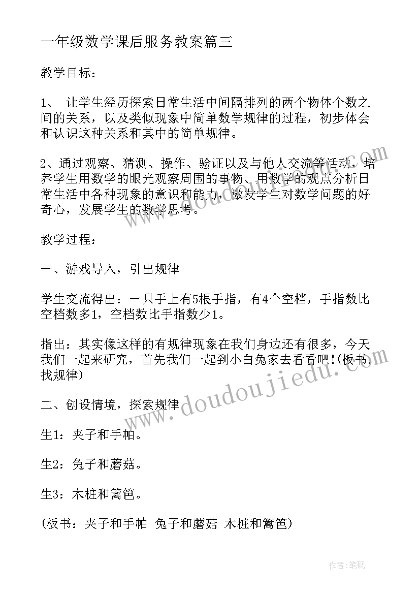 2023年一年级数学课后服务教案(优质5篇)