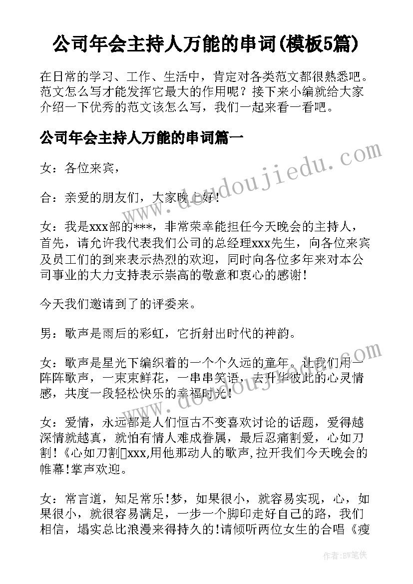 公司年会主持人万能的串词(模板5篇)