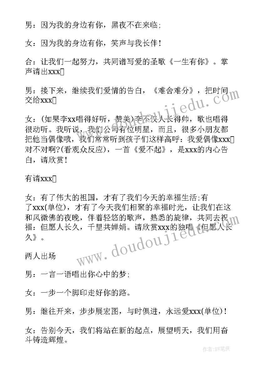 公司年会主持人万能的串词(模板5篇)