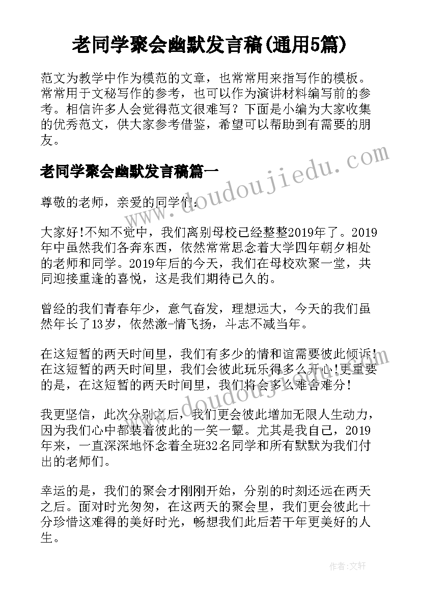 老同学聚会幽默发言稿(通用5篇)