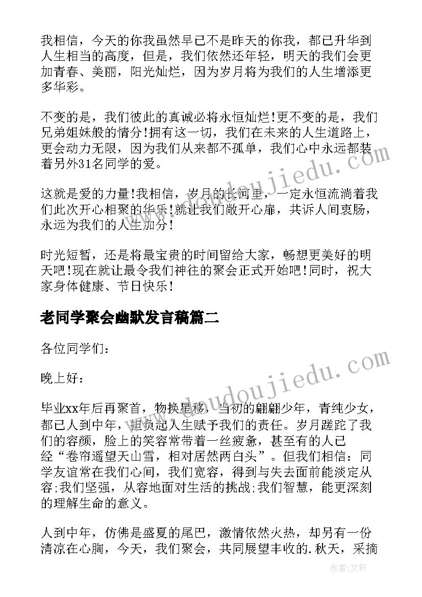 老同学聚会幽默发言稿(通用5篇)