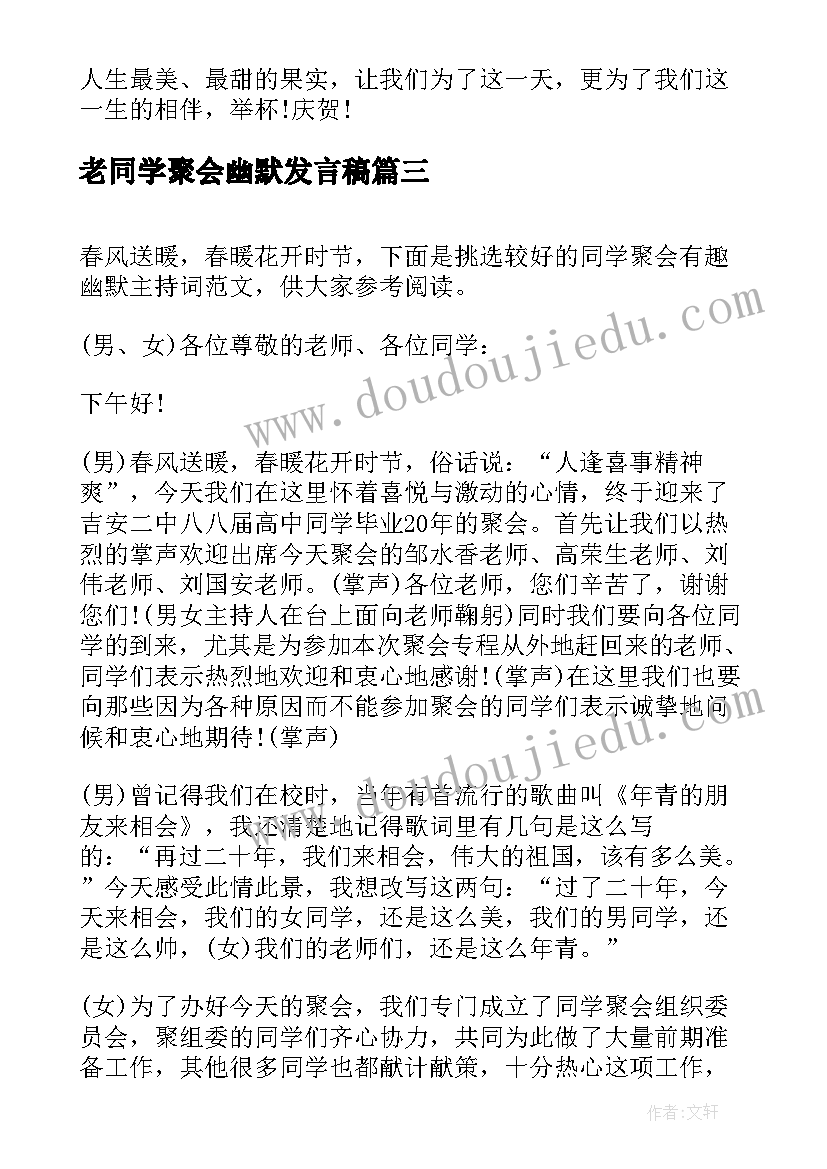 老同学聚会幽默发言稿(通用5篇)