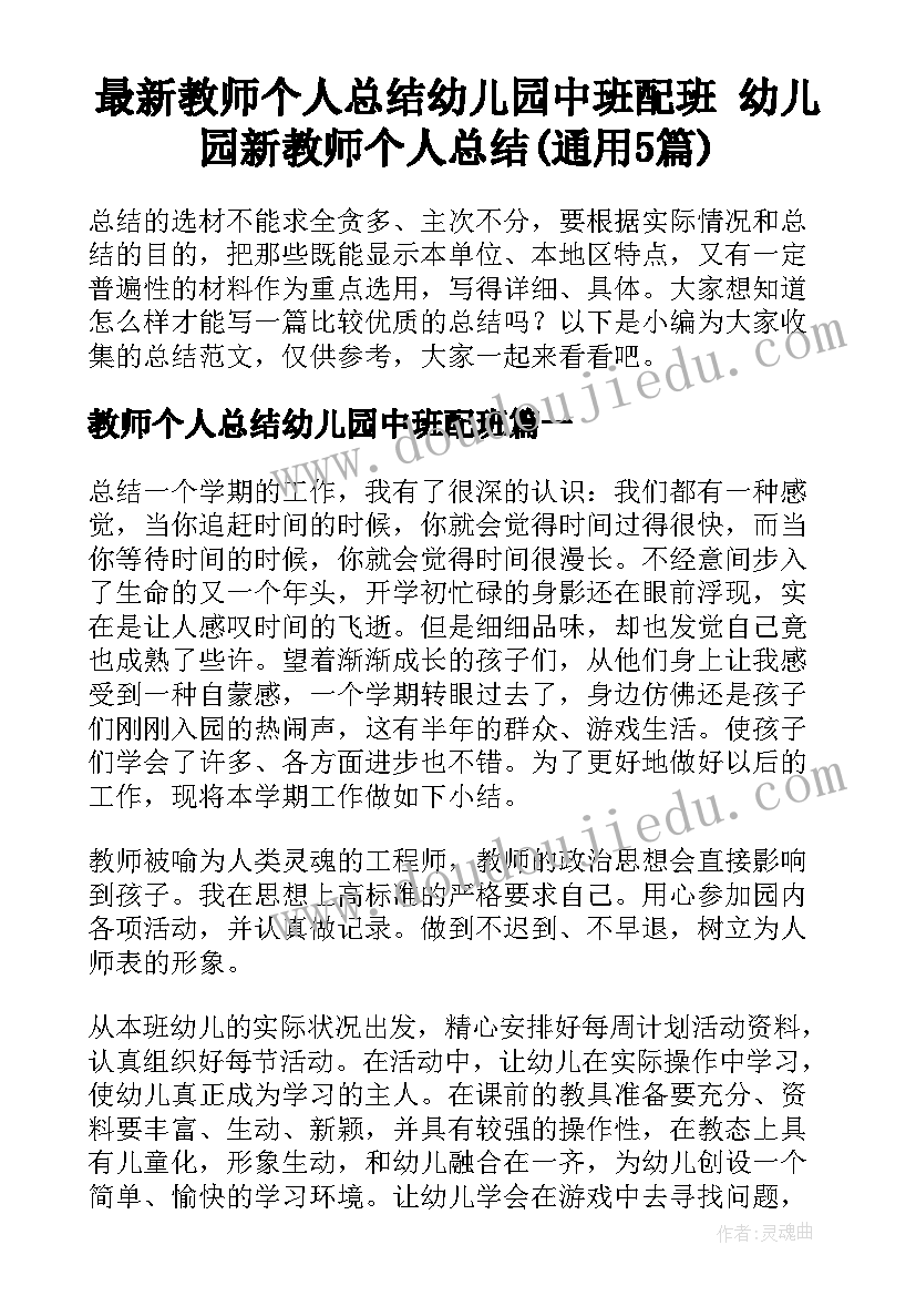 最新教师个人总结幼儿园中班配班 幼儿园新教师个人总结(通用5篇)