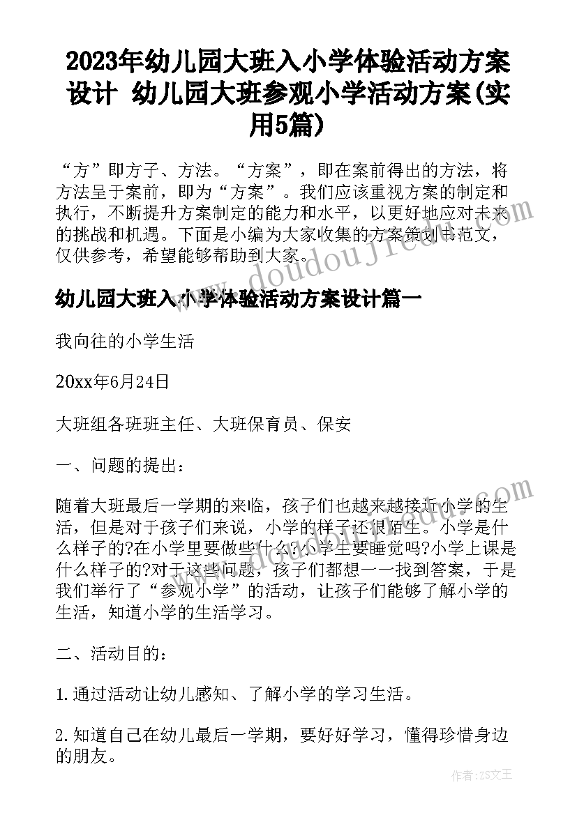 2023年幼儿园大班入小学体验活动方案设计 幼儿园大班参观小学活动方案(实用5篇)