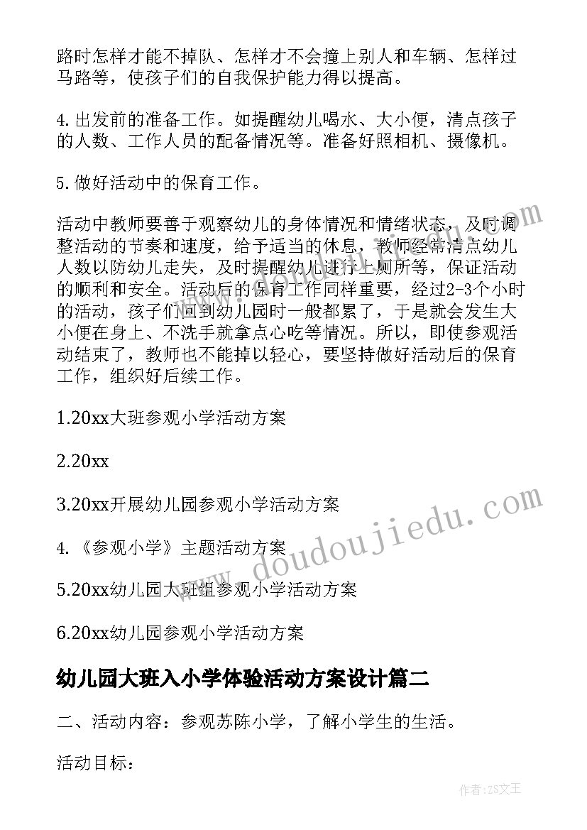 2023年幼儿园大班入小学体验活动方案设计 幼儿园大班参观小学活动方案(实用5篇)