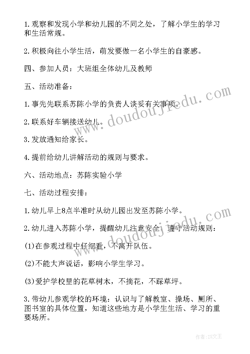 2023年幼儿园大班入小学体验活动方案设计 幼儿园大班参观小学活动方案(实用5篇)