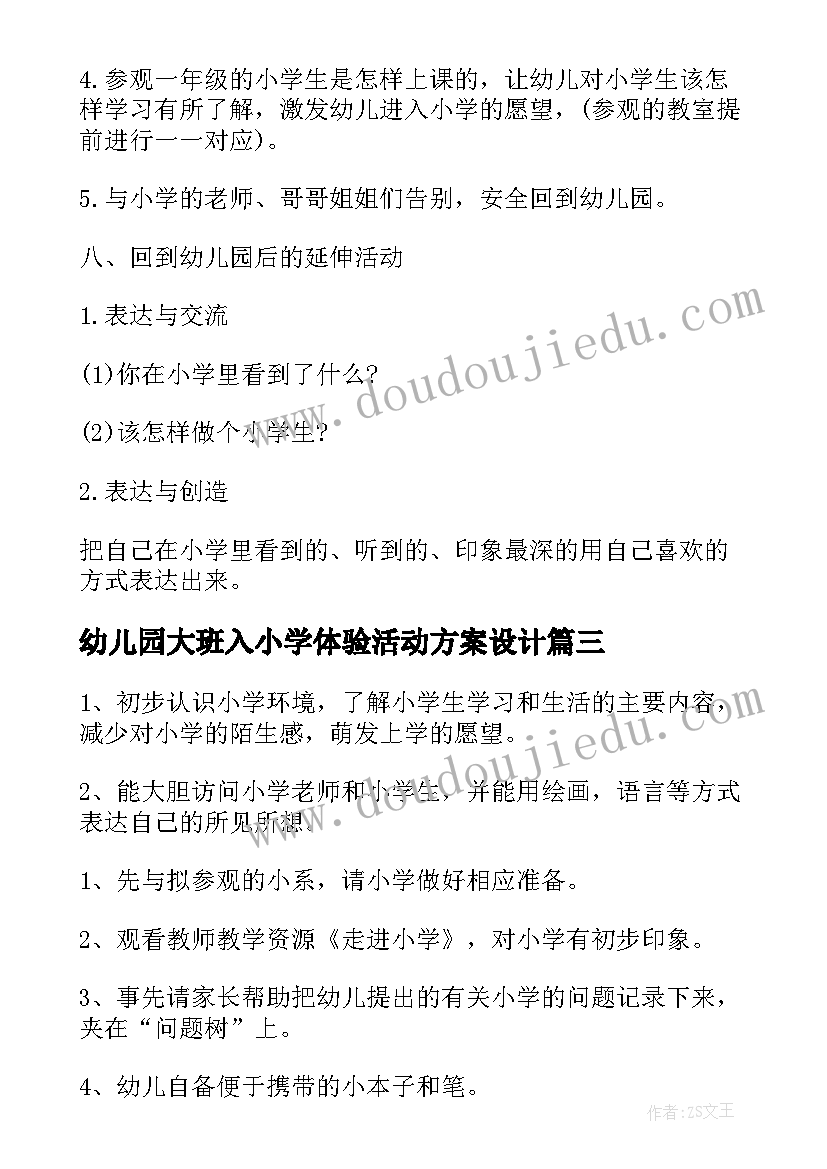 2023年幼儿园大班入小学体验活动方案设计 幼儿园大班参观小学活动方案(实用5篇)