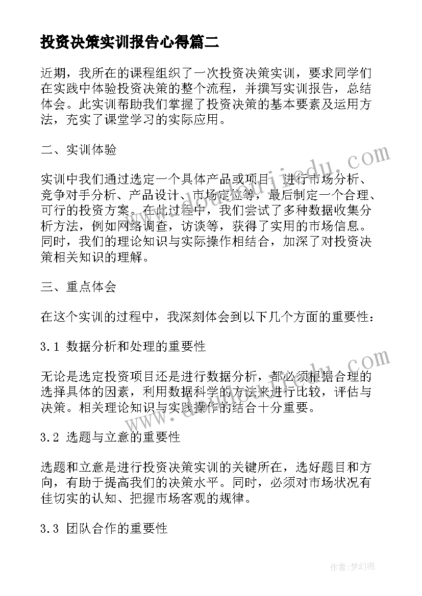 2023年投资决策实训报告心得 金融投资实习心得金融投资实训报告(实用5篇)