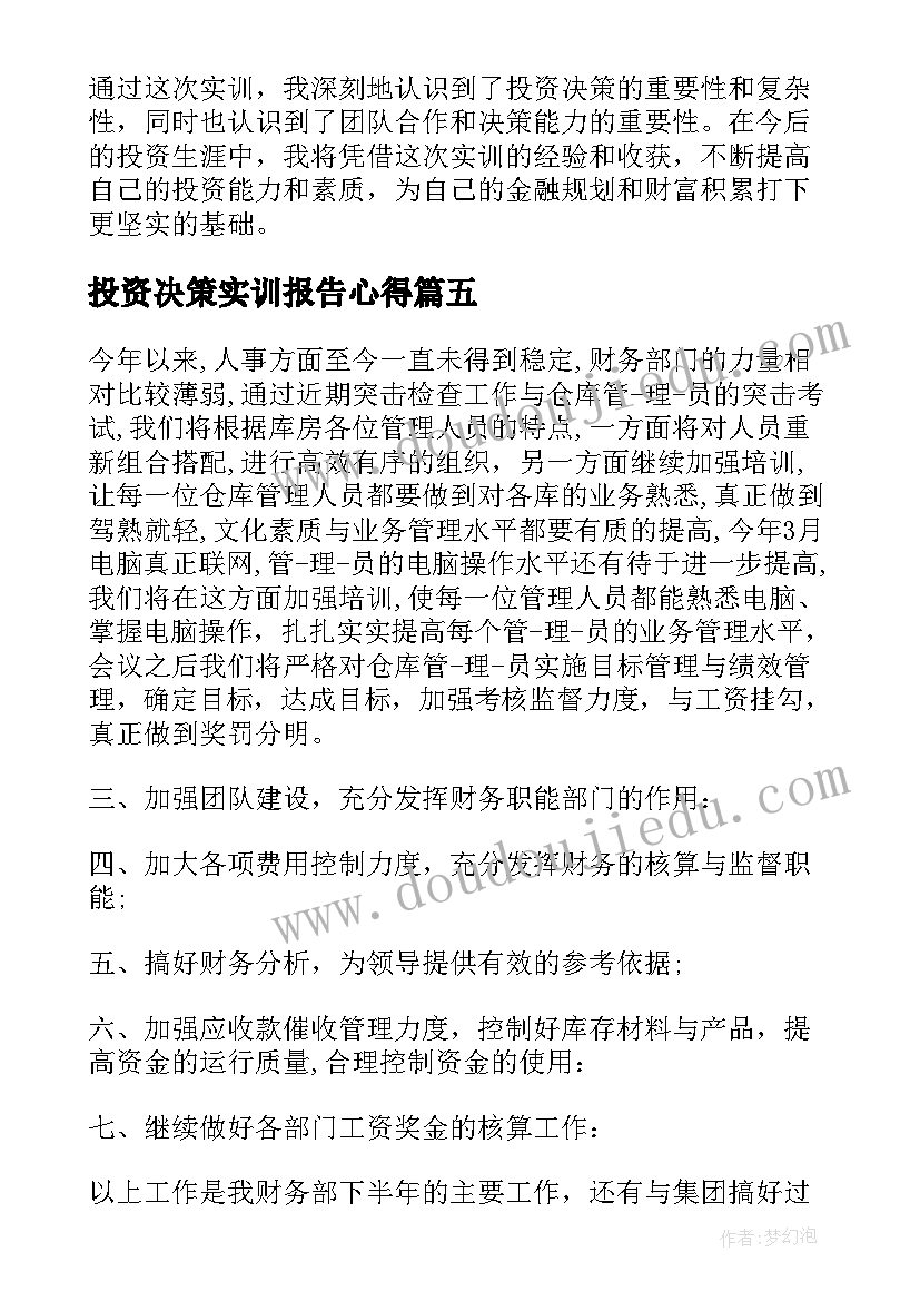 2023年投资决策实训报告心得 金融投资实习心得金融投资实训报告(实用5篇)