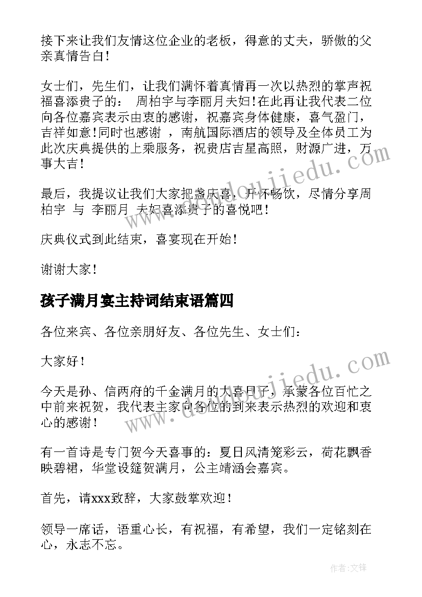 2023年孩子满月宴主持词结束语(优秀7篇)