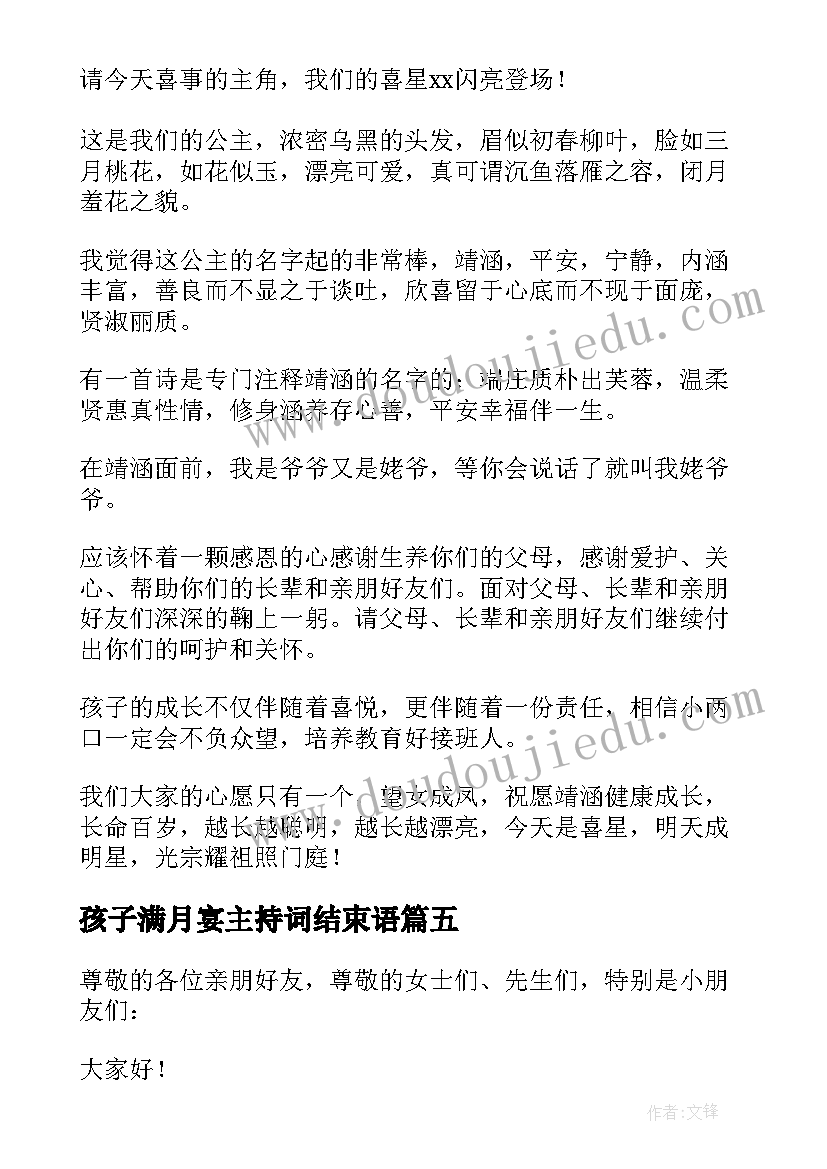 2023年孩子满月宴主持词结束语(优秀7篇)