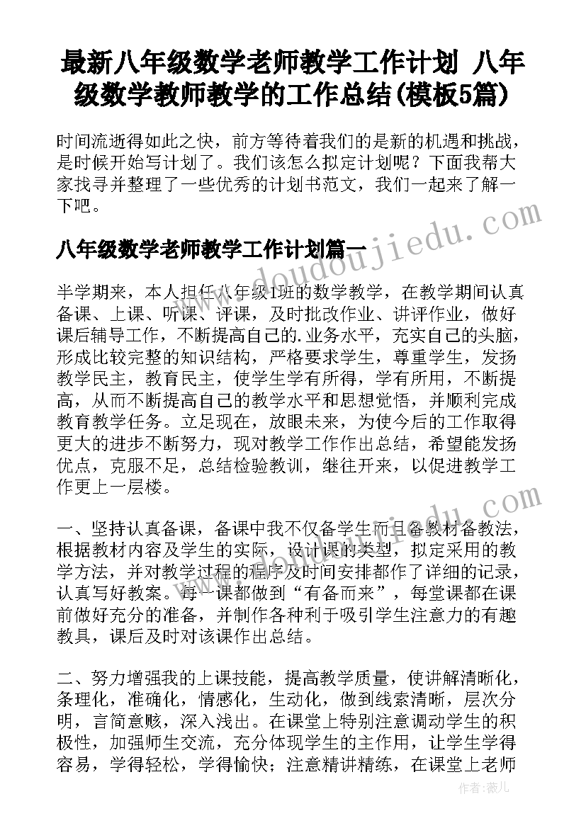 最新八年级数学老师教学工作计划 八年级数学教师教学的工作总结(模板5篇)