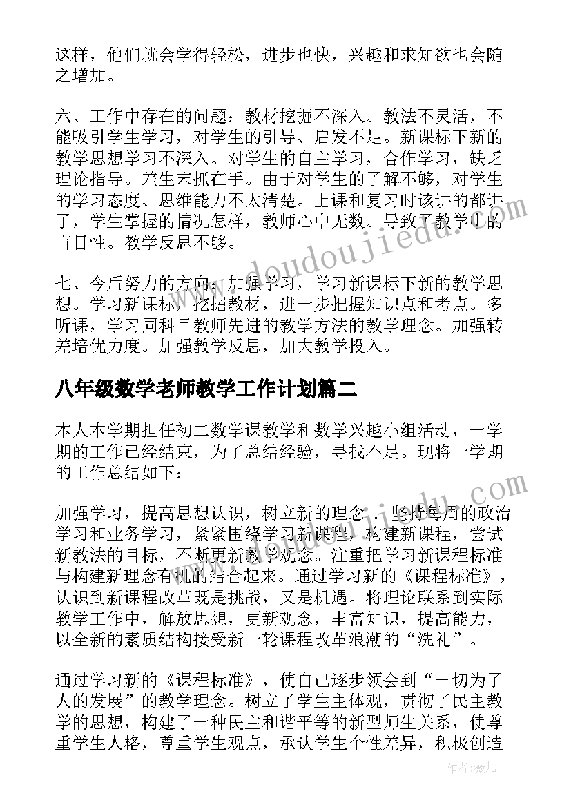 最新八年级数学老师教学工作计划 八年级数学教师教学的工作总结(模板5篇)