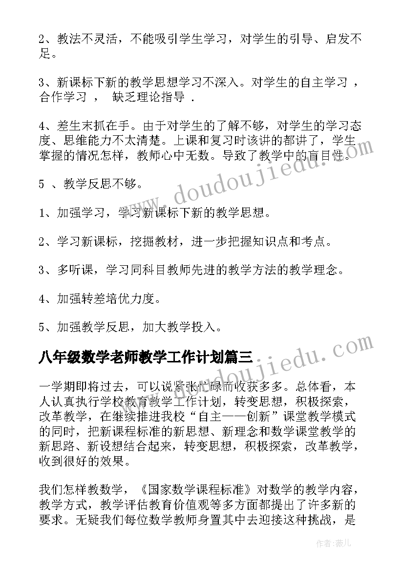 最新八年级数学老师教学工作计划 八年级数学教师教学的工作总结(模板5篇)