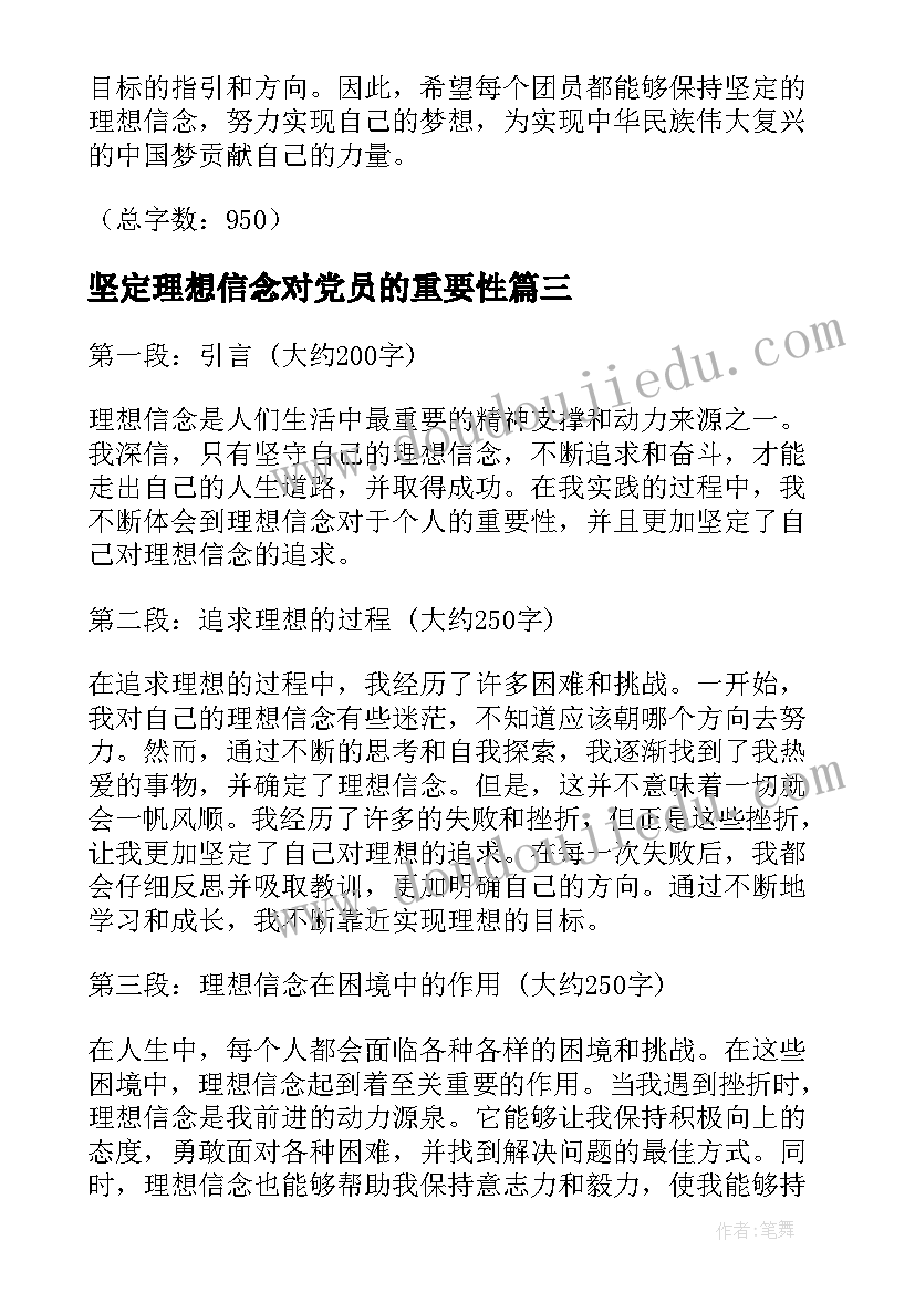 最新坚定理想信念对党员的重要性 心得体会理想信念更加坚定(汇总7篇)