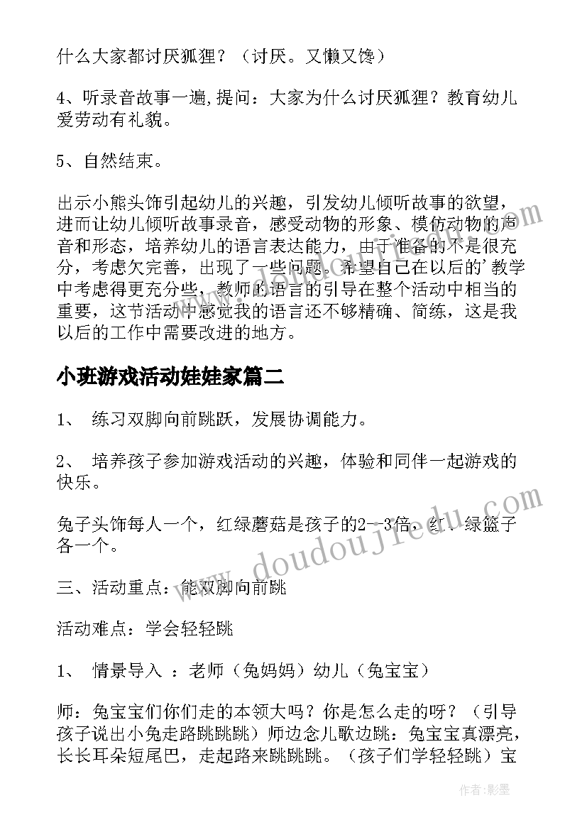 小班游戏活动娃娃家 小班游戏教案及反思(精选5篇)