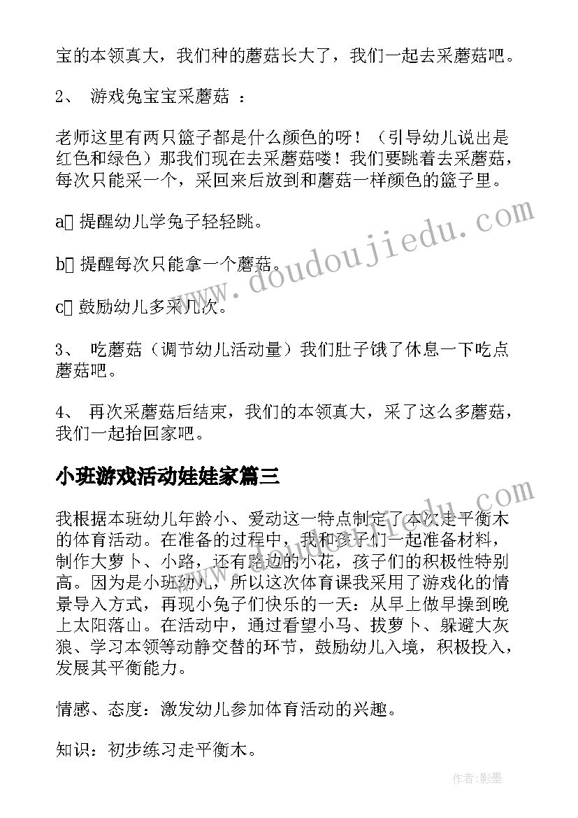 小班游戏活动娃娃家 小班游戏教案及反思(精选5篇)