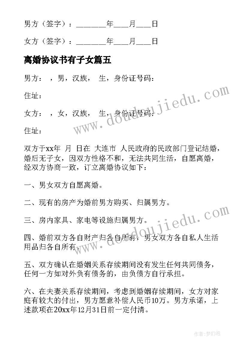 离婚协议书有子女 无子女离婚协议书电子版(汇总5篇)