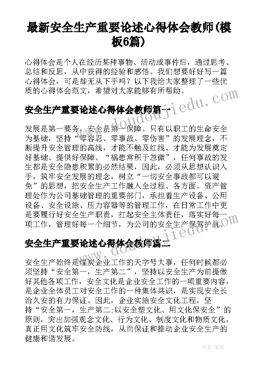 最新安全生产重要论述心得体会教师(模板6篇)