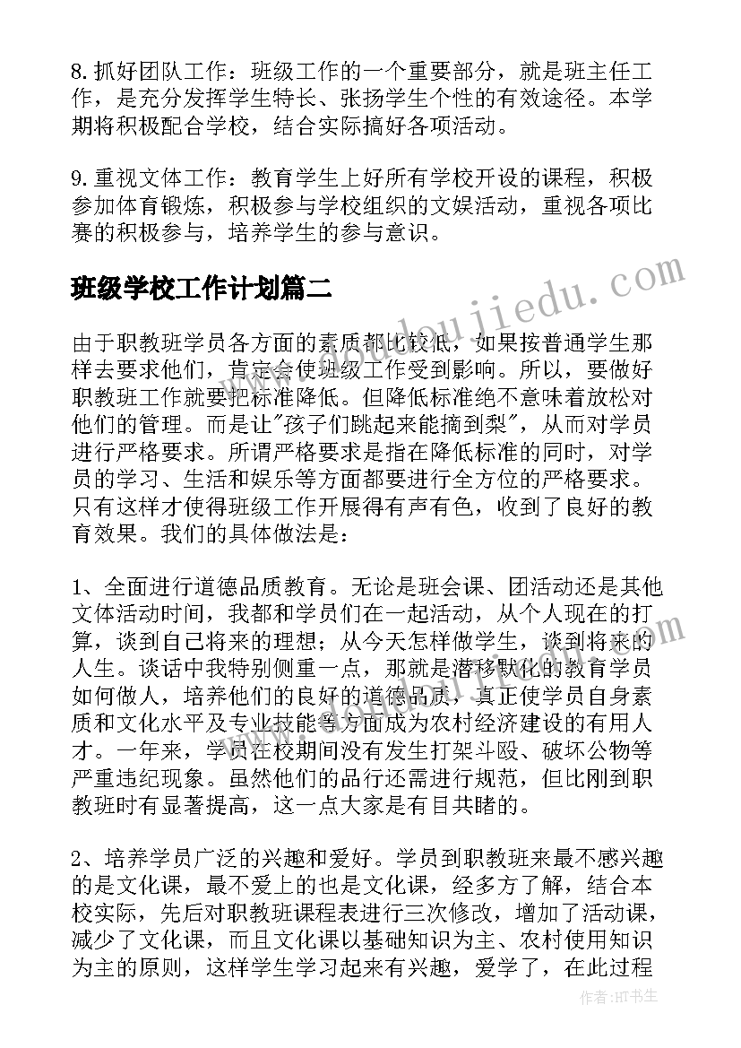 班级学校工作计划(模板10篇)