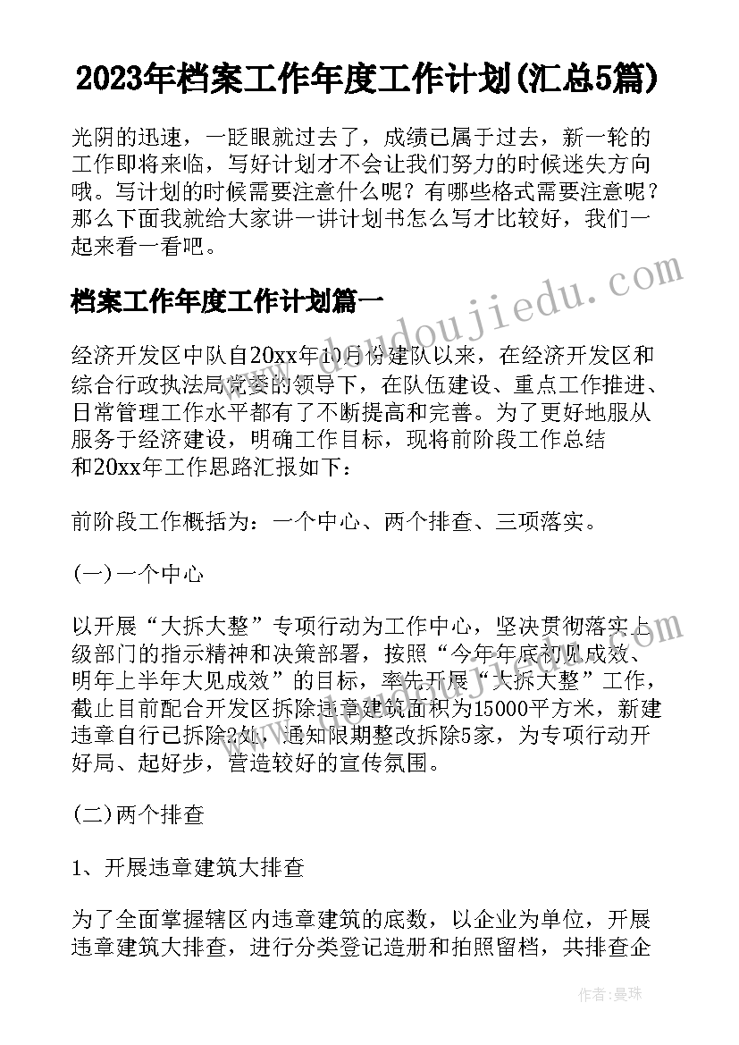 2023年档案工作年度工作计划(汇总5篇)